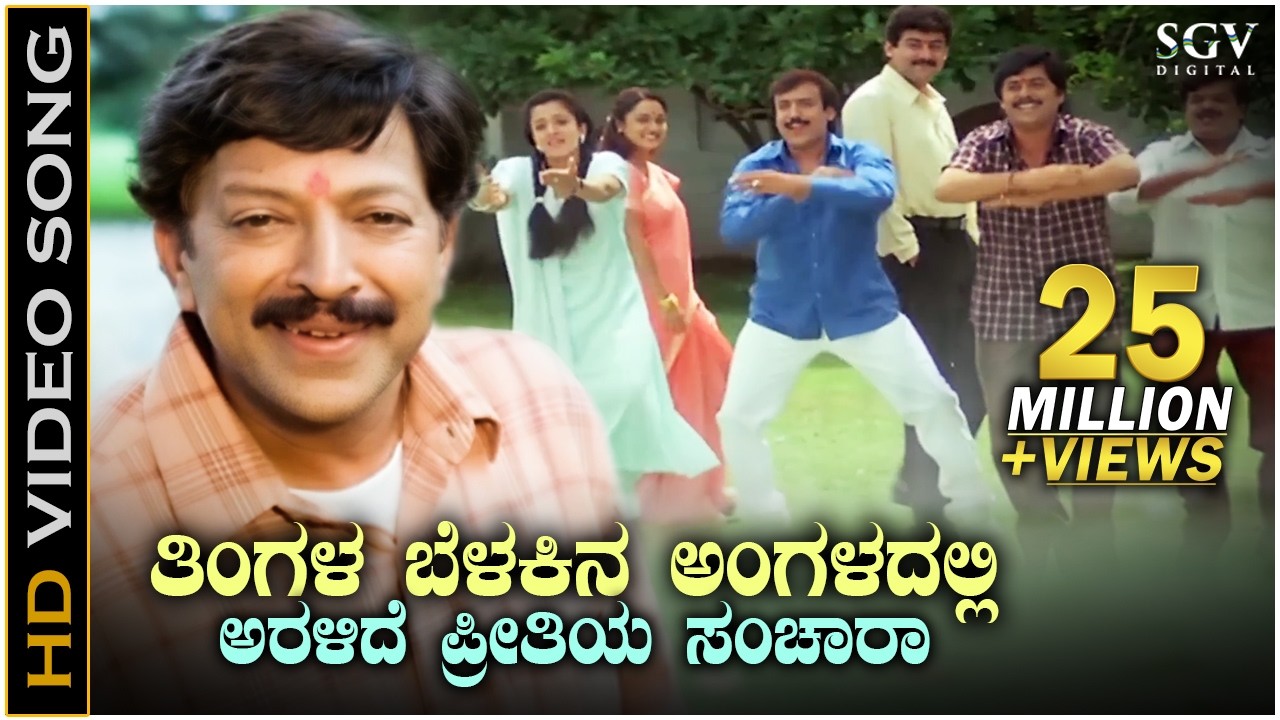 Tingala Belakina Angaladalli - HD Video Song | Kotigobba | Dr.Vishnuvardhan | Abhijith | Sathyapriya