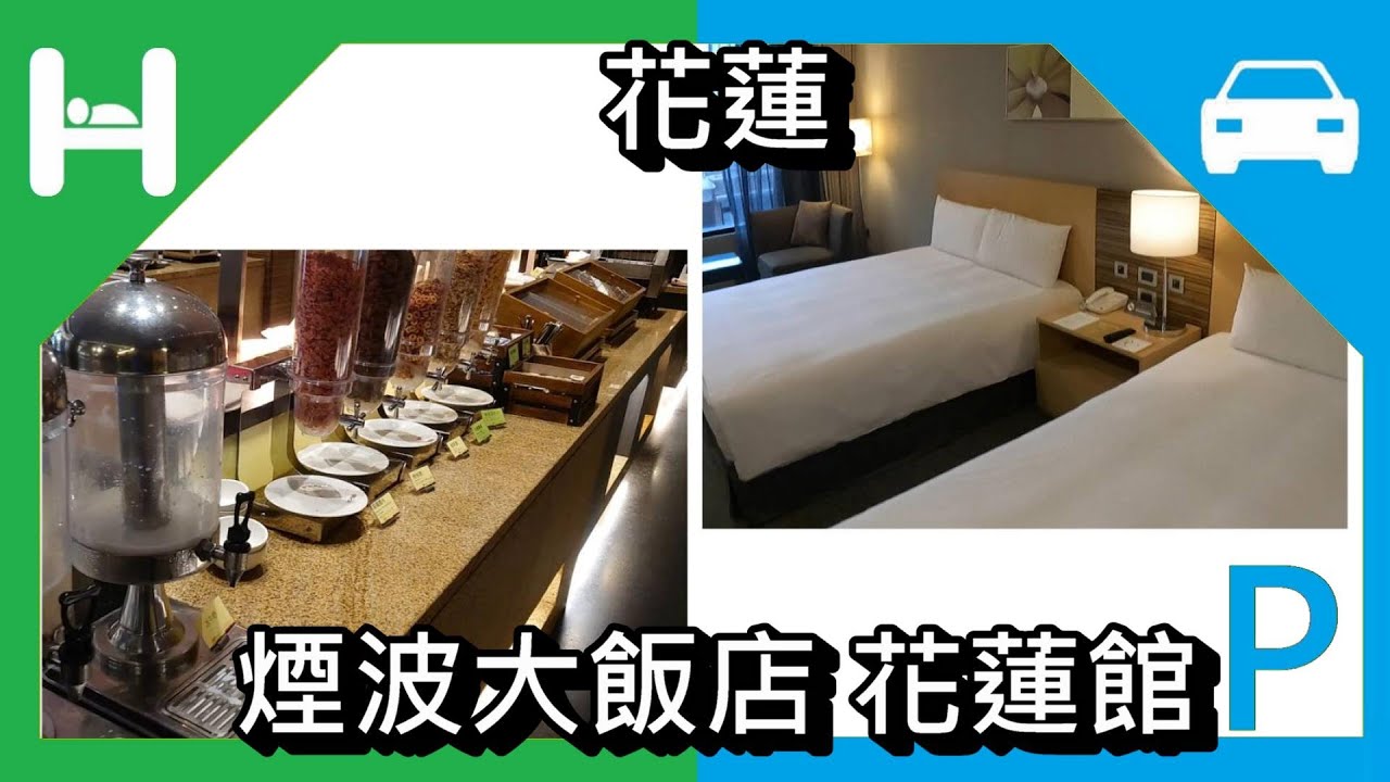 [飯店][停車場] 煙波大飯店  花蓮館。煙波早堂 早餐 有公正包子 Lakeshore Hotel  Hualien 花蓮  Parking Lot Hotel Taiwan 住宿