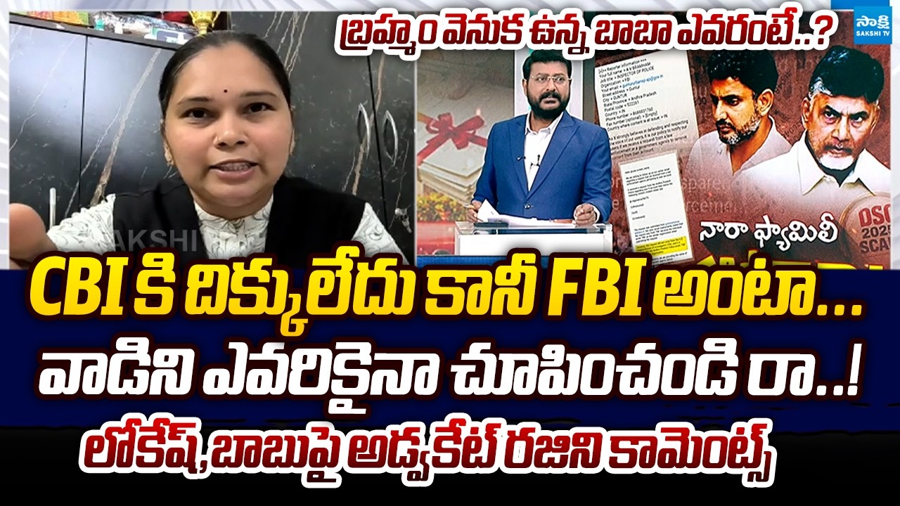 Advocate Rajini SENSATIONAL Comments On Chandrababu Fake FBI | AP Police | Nara Lokesh DSC Scam