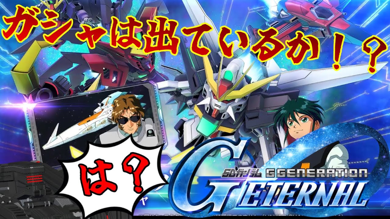 【Gジェネエターナル】ガシャは出ているかと聞いている！！【ＳＤガンダムジージェネレーションエターナル】