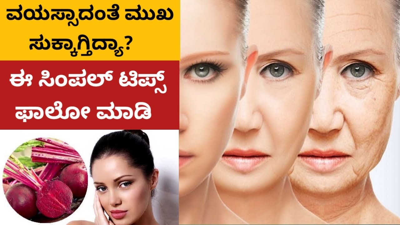 ವಯಸ್ಸಾದಂತೆ ಮುಖ ಸುಕ್ಕಾಗ್ತಿದ್ಯಾ ಇಲ್ಲದೆ ಸಿಂಪಲ್ ಟಿಪ್ಸ್ /Beauty Tips In Kannada / Beetroot Beauty Tips