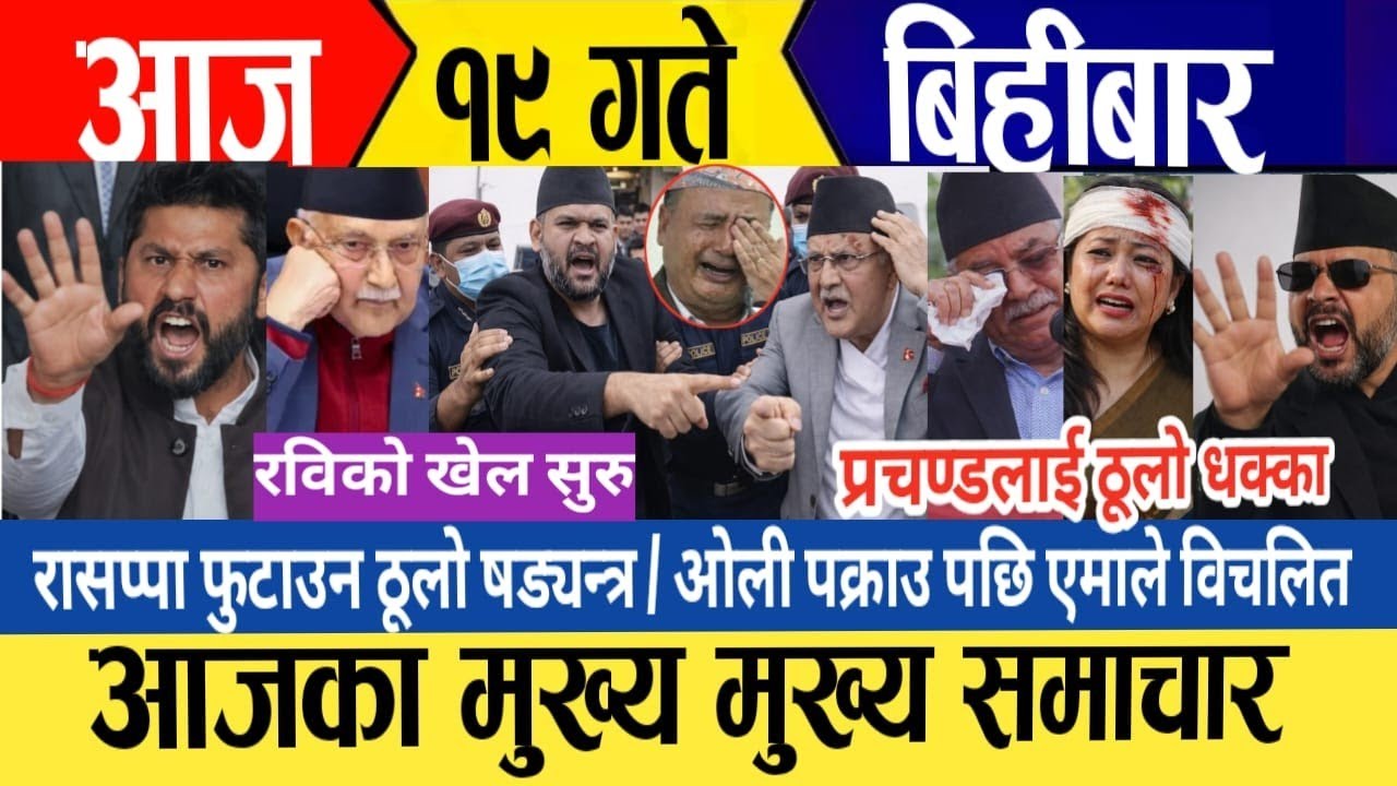 Today news🔴 live nepali news /nepali samachar / aaja १९ gate ka mukhe samachar / latest news