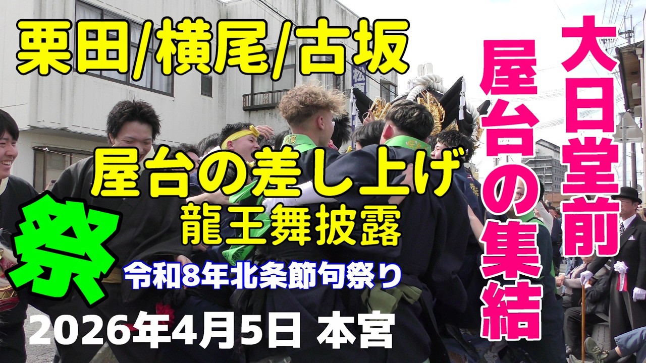 令和8年北条節句祭り💕栗田・横尾・古坂&diams;️大日堂前に集結/屋台の三台差し上げ　龍王舞披露　　4月5日