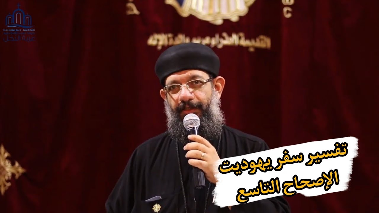 تفسير سفر يهوديت الإصحاح التاسع