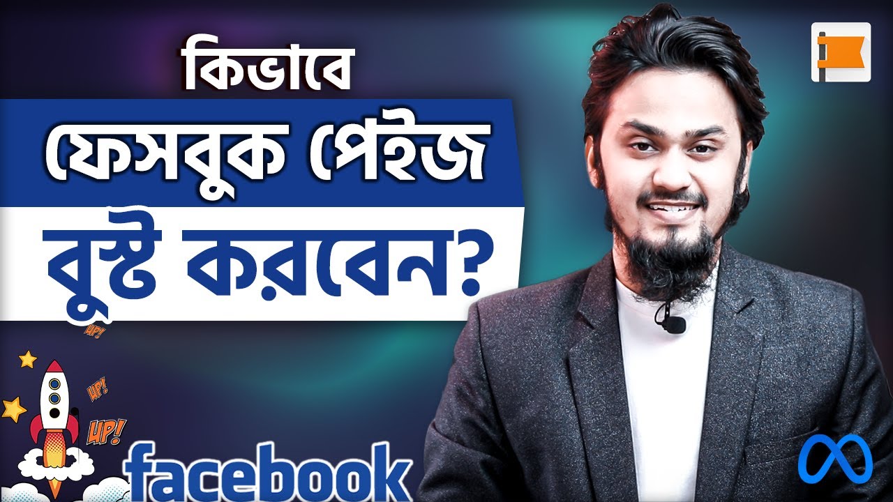 কিভাবে ফেসবুক পেইজ বুস্ট করবেন | How to Boost Facebook Page in 2026 (কম বাজেটে বেশি লাভ!)