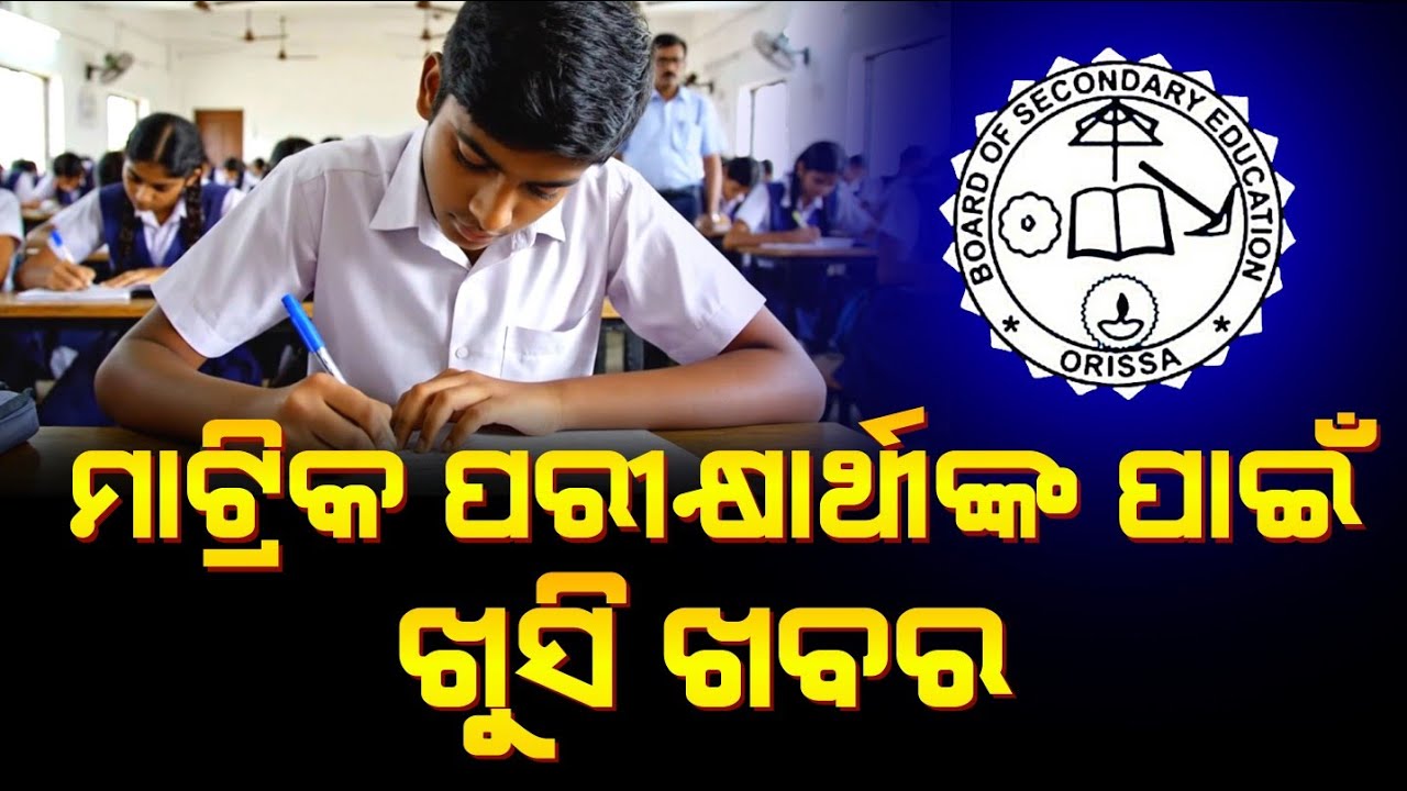 ମାଟ୍ରିକ ପରୀକ୍ଷା ପାଇଁ ଖୁସି ଖବର | 10th Class Previous Year Question Paper Download