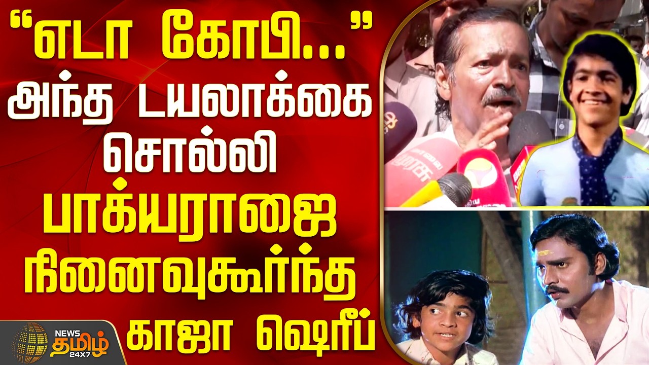 Kaja Sheriff | RIP Bhagyaraj | எடா கோபி... அந்த டயலாக்கை சொல்லி பாக்யராஜை நினைவுகூர்ந்த காஜா ஷெரீப்