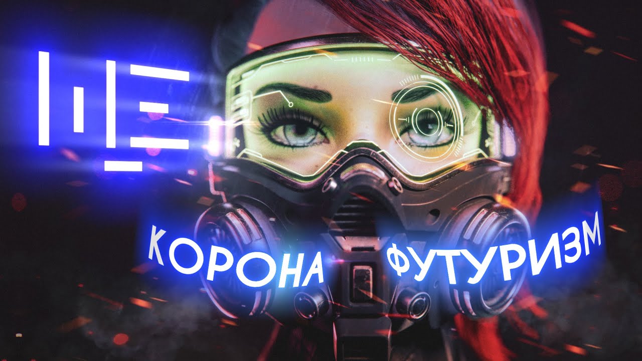 Кінець світу чи новий початок? Життя після пандемії — ЩЕ з Максом Щербиною