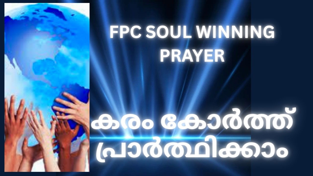 കരം കോർത്ത് പ്രാർത്ഥിക്കാം