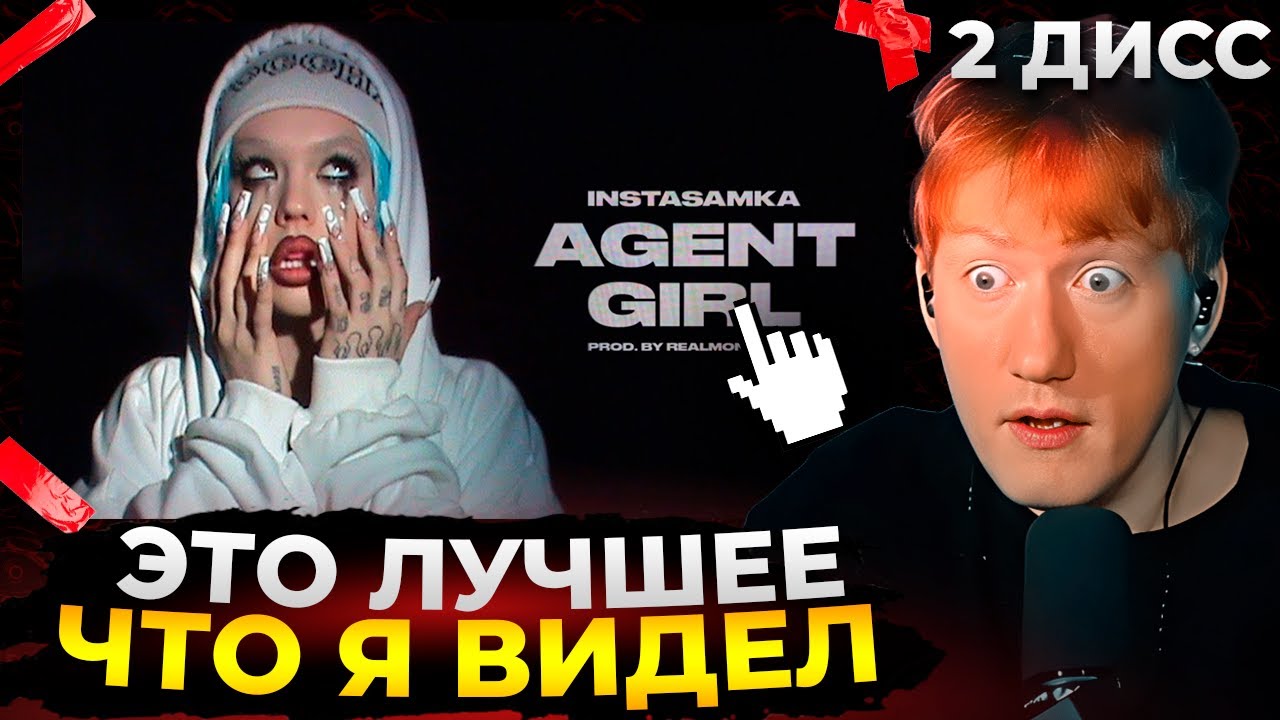 Даня Кашин в шоке: INSTASAMKA - AGENT GIRL (Премьера клипа, 2025) (Второй дисс)