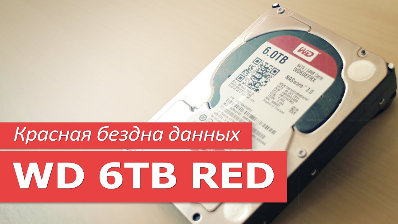 Красная бездна данных - WD 6TB RED