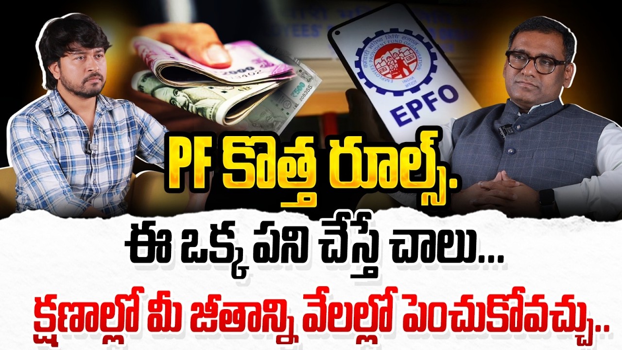 EPFO New Rules 2026 | PF Withdrawal Rules | EPFO Latest Update Today Telugu | Batchu Anil Kumar