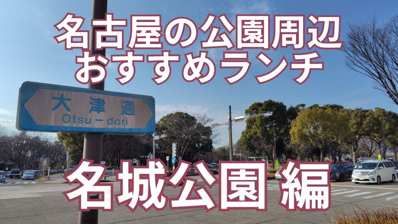 名古屋の公園周辺のおすすめランチ　名城公園 編