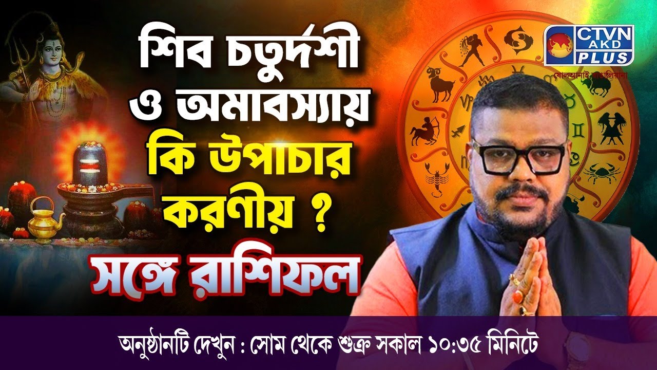 শিব চতুর্দশী ও অমাবস্যায় কি উপাচার করণীয় ? | ADI SRI DEBACHARYA #astrology