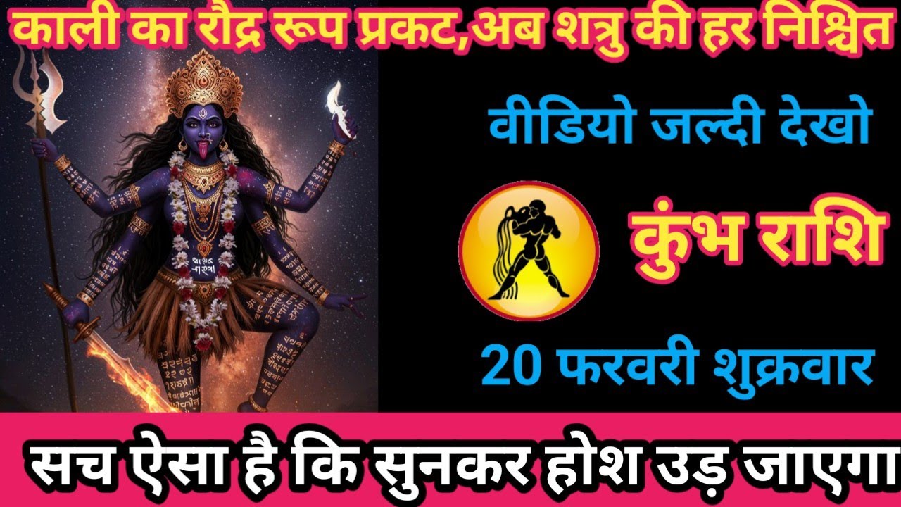कुंभ राशि 20 फरवरी 2026 काली का रौद्र रूप प्रकट, अब शत्रु की हार निश्चित/kumbh rashi