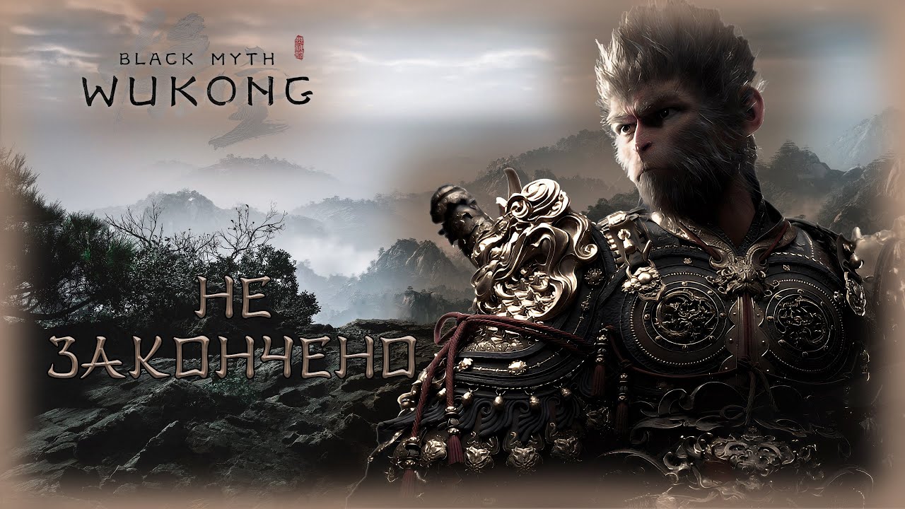 15. Black Myth: Wukong🐵🗡️/(Финал) Не закончено