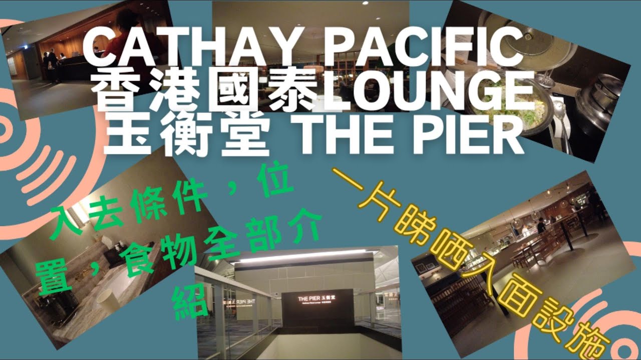 [國泰貴賓室]入first class lounge必備條件？玉衡堂The Pier入面設施全部介紹，三個lounge揀邊個？