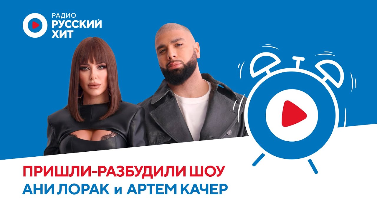 Ани Лорак и Артем Качер об истории знакомства, треке «Вулканы» и творчестве | «Пришли-Разбудили Шоу»