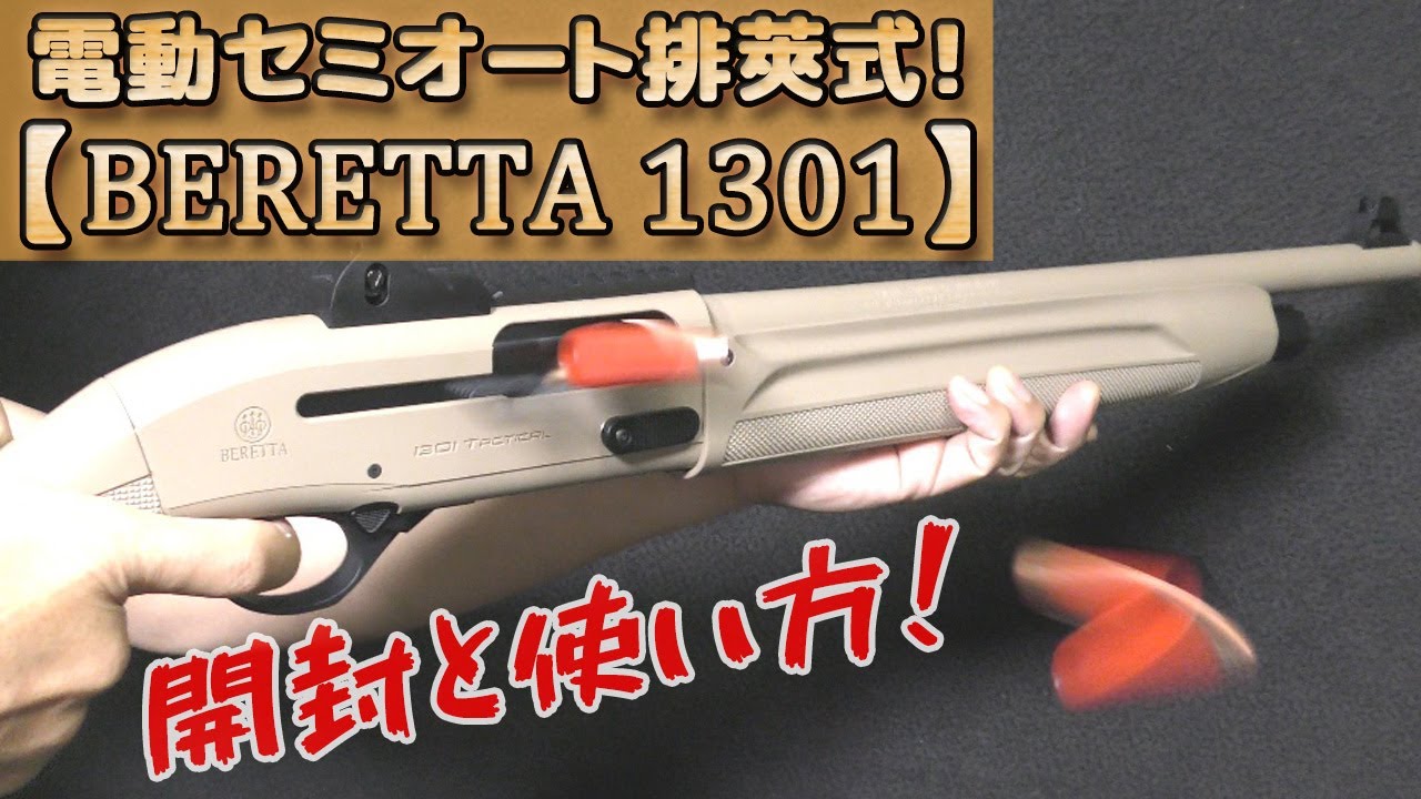 快調ライブカート！【ベレッタ1301】パッケージ内容のチェックと扱い方！11.1Vリポで電動セミオート排莢しちゃうナーフ系ショットガン、こういうのを待っていたんですよね！Beretta1301