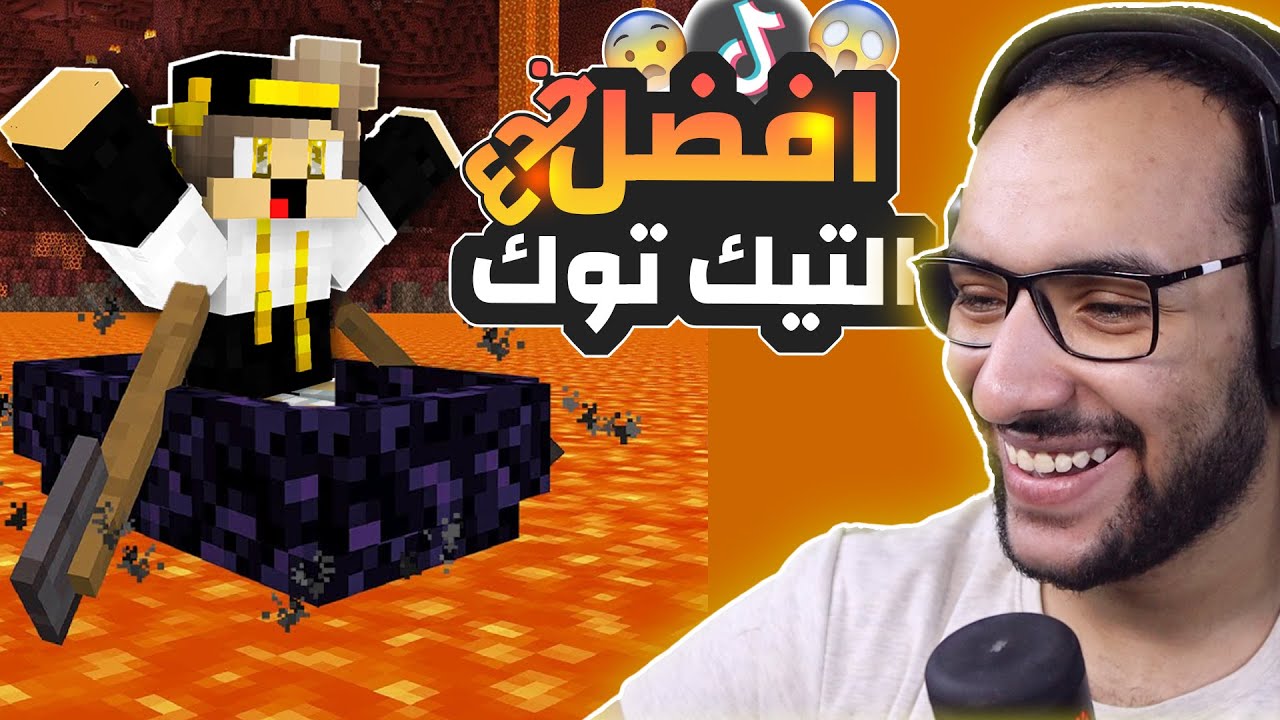 تجربة افضل خدع التيك توك في ماين كرافت ! ( قارب الافا )