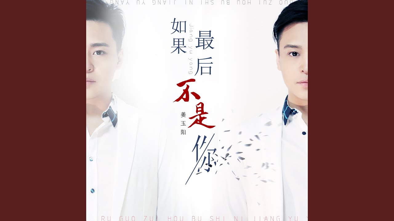 如果最后不是你