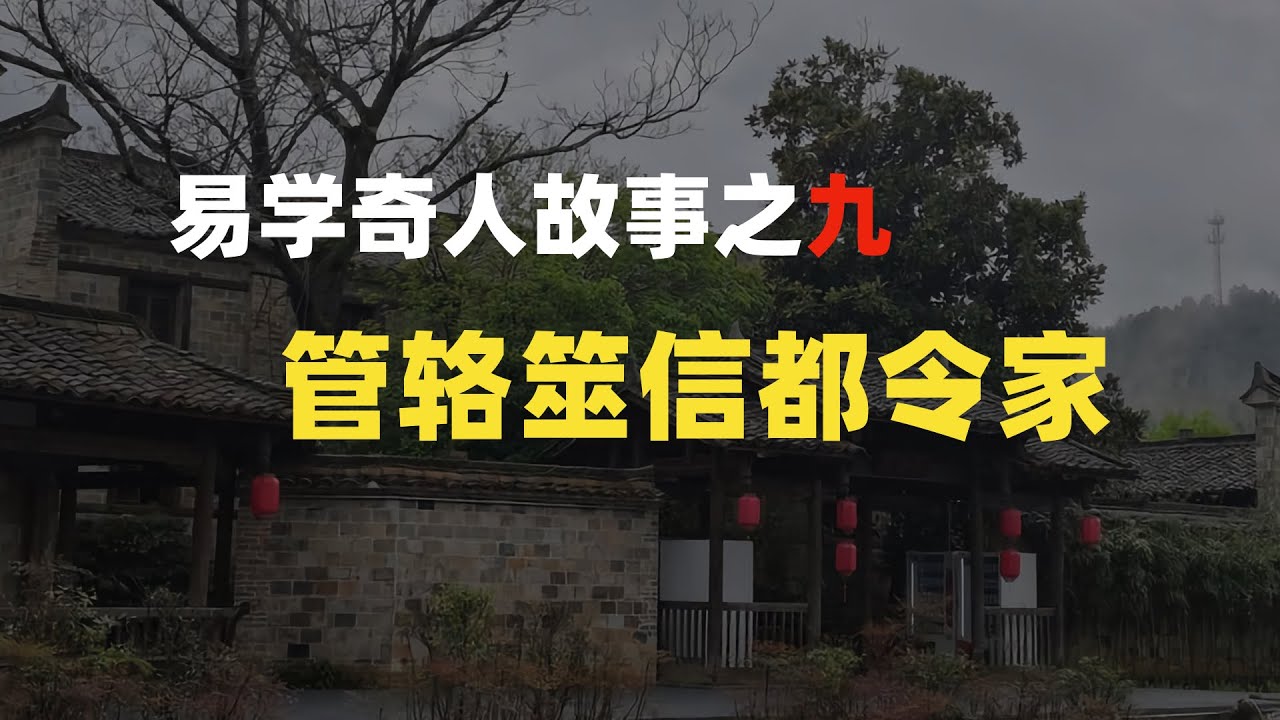【易学奇人故事之九】管辂筮信都令家&mdash;管辂的六爻占卜细致程度简直是神断！#占卜 #算命 #六爻