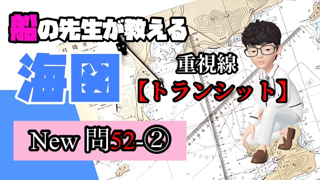 海図【New問52-②トランシット】❗️必須❗️1級小型船舶免許