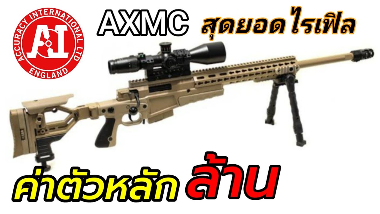 AI-AXMC สุดยอดไรเฟิล