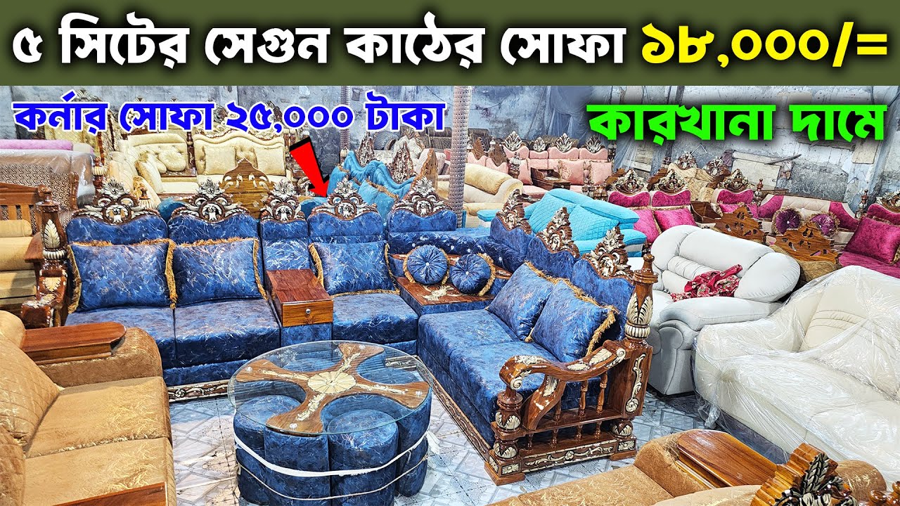 বিশাল অফারে 😱 ফ্যাক্টরি থেকে সোফা- সেট কিনুন || New Sofa Set Collcetion 2025 / Corner Sofa Set