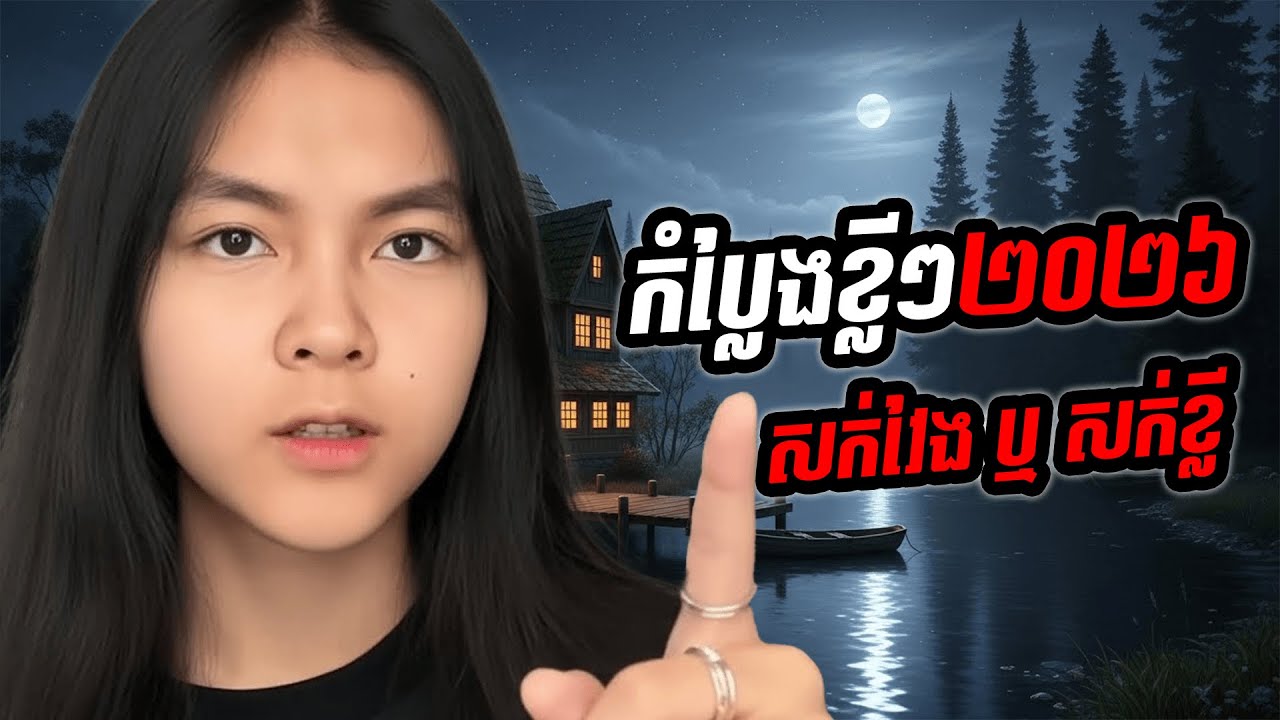 រឿង ជម្រើសដៃគូជីវិត សក់វែង ឬ សក់ខ្លី #entertainment #cambodia