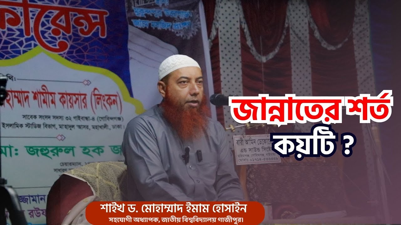 জান্নাতের শর্ত কয়টি ?? Dr Imam Hossain #সালসাবিল_কনফারেন্স_২০২৫