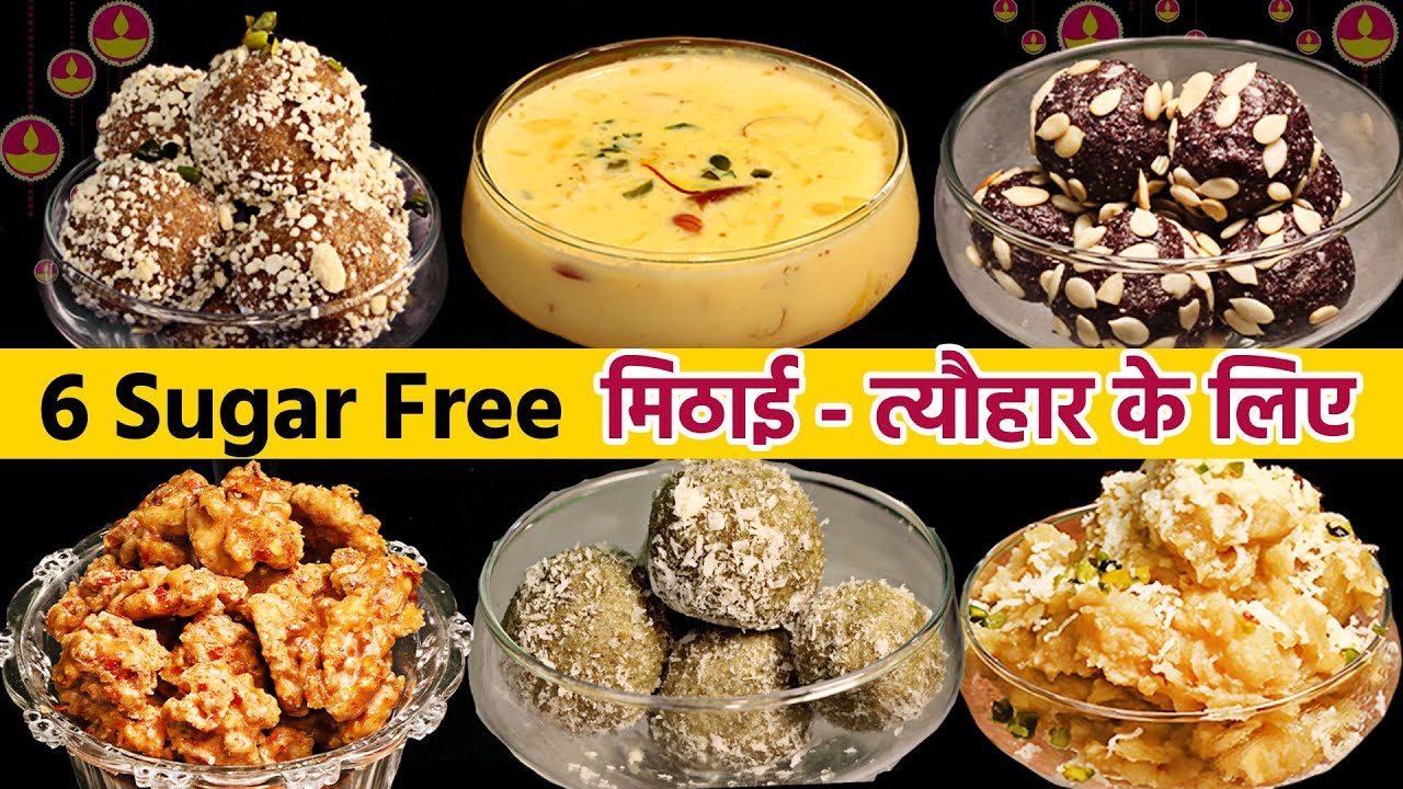 बिना चीनी के बनाएं ये 6 तरह की स्वादिष्ट​ और पौष्टिक मिठाई | Sugar Free Sweets Recipes