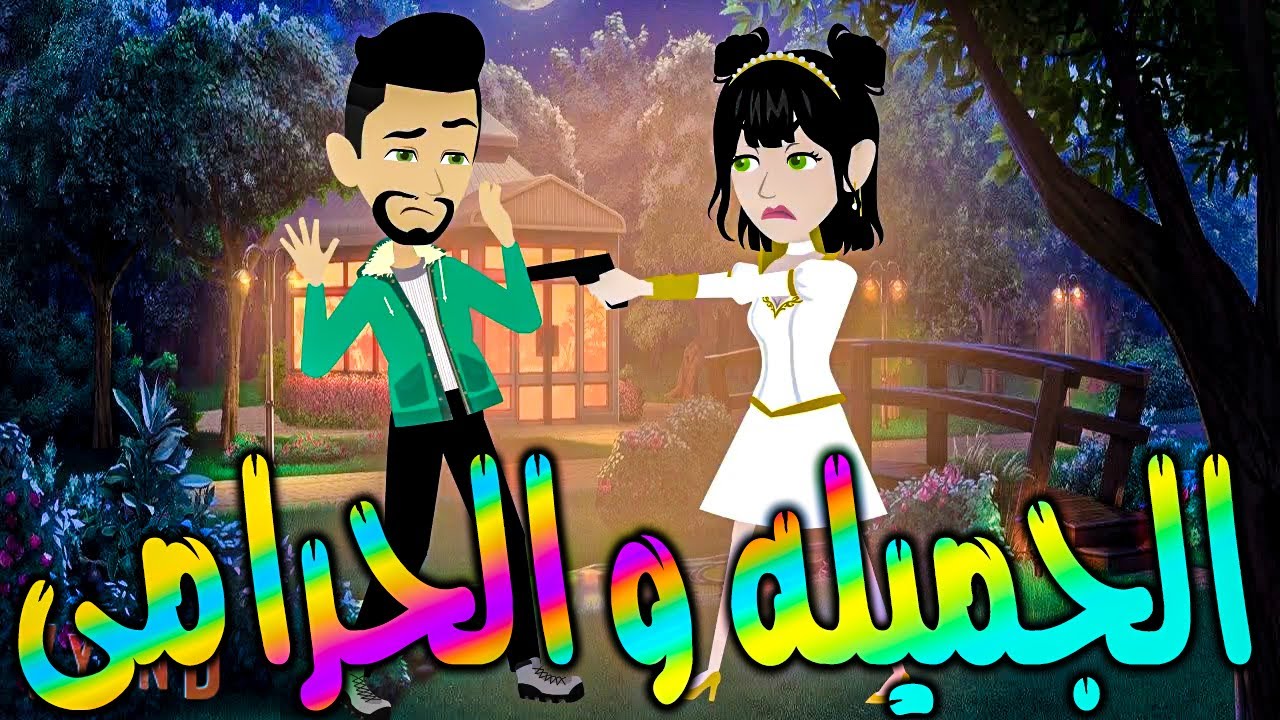 الجميلة والحرامي