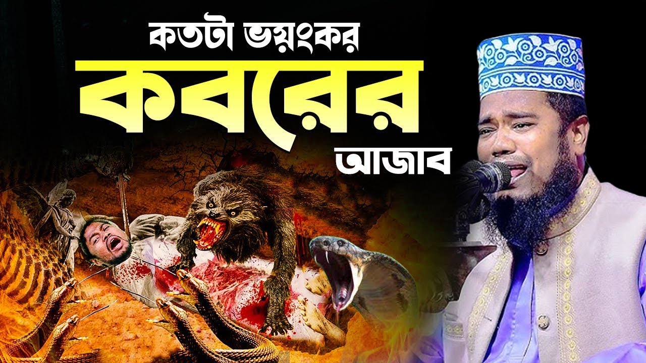 কতটা ভয়ংকর কবরের আজাব | ক্বারী রুহুল আমিন সিদ্দিকী।ruhul amin siddiqui