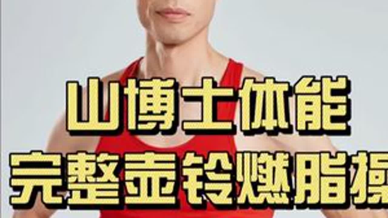 山博士体能科学晨练：完整版壶铃有氧燃脂操 燃脂塑形完整跟练，就和山博士一起壶铃有氧燃脂操#山博士体能 #山博士体能科学晨练 #山博士体能软壶铃 #山博士体能工作室 #燃脂的一百种方式