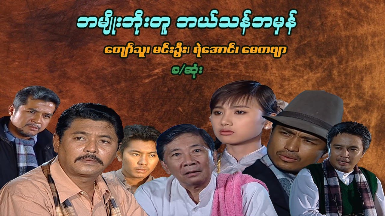ဘမျိုးဘိုးတူ ဘယ်သန်ဘမှန် - ကျော်သူ၊ ရဲအောင်၊ မင်းဦး၊ မေကဗျာ - မြန်မာဇာတ်ကား စ / ဆုံး - Myanmar Movie