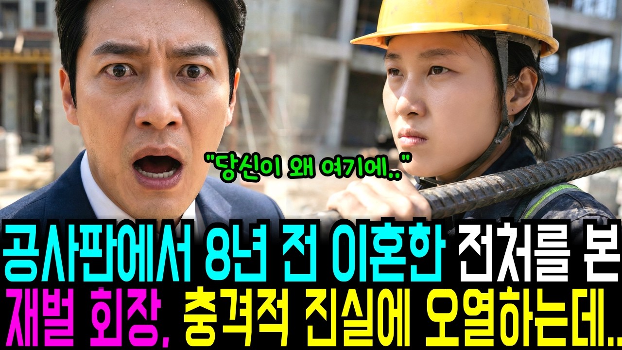 공사장에서 막노동 하는 전처, 이혼 후 8년 만에 본 재벌 회장은 충격적 사실에 오열하고 마는데..