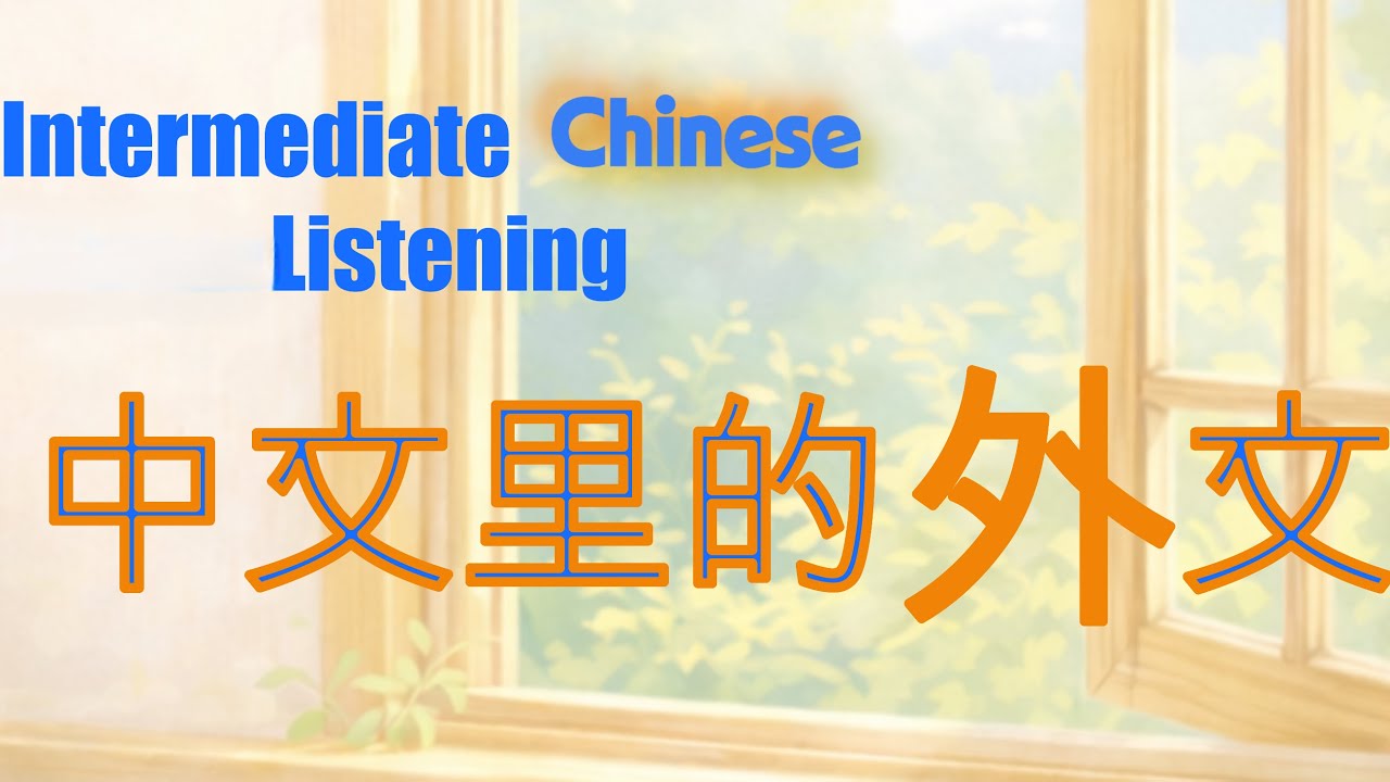 B2 Chinese Podcast 沙发,爱豆和App的共同点? 中文的外来语 What do沙发,可乐and App have in common?沙发,爱豆,Appには何か共通点がありますか