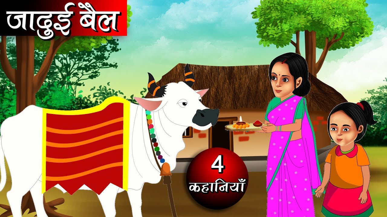 जादुई बैल | Jadui Bail | Hindi kahaniya | Moral stories | kahaniya | fairy tales | bedtime stories