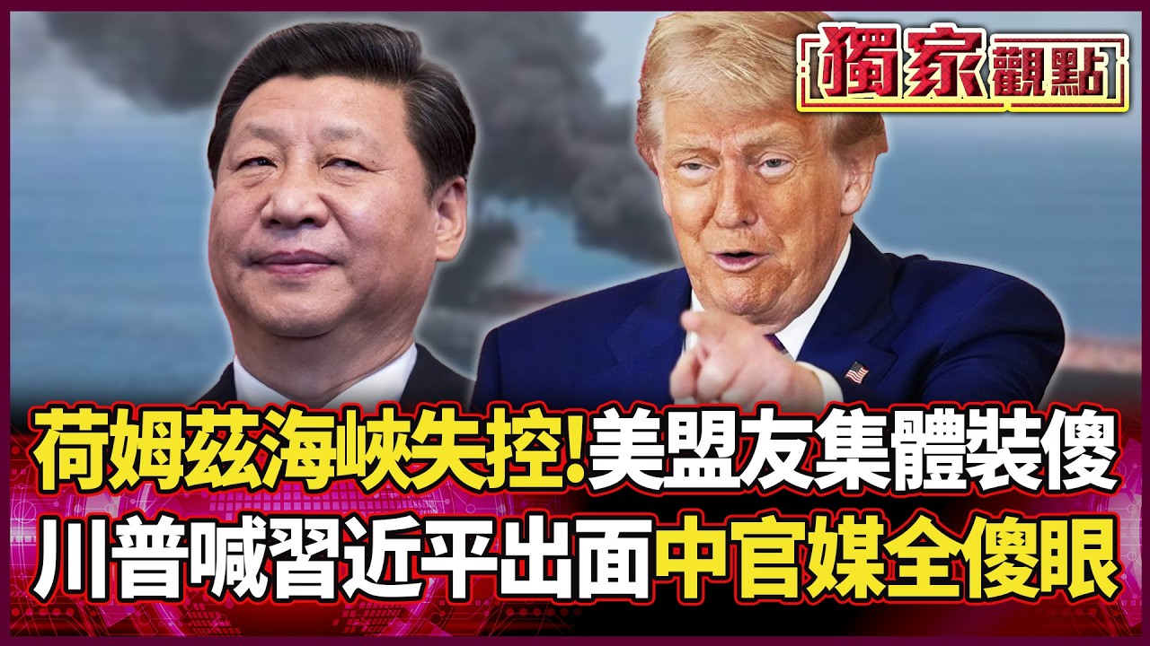 荷姆茲海峽徹底失控！美國盟友集體裝傻 川普急求習近平出面 中國官媒狠酸：幹嘛幫你收爛攤子 #獨家觀點 #環球大戰線 #寰宇全視界@環球大戰線