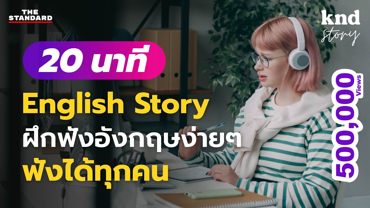 ฝึกฟังเรื่องสั้นภาษาอังกฤษง่ายๆ ฟังได้ทุกคน (Office Story) | คำนี้ดี Story EP.1