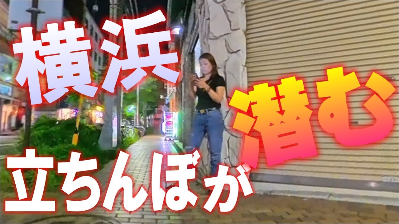 【夜の横浜】に立ちんぼの影 #japantravel #tokyonightview