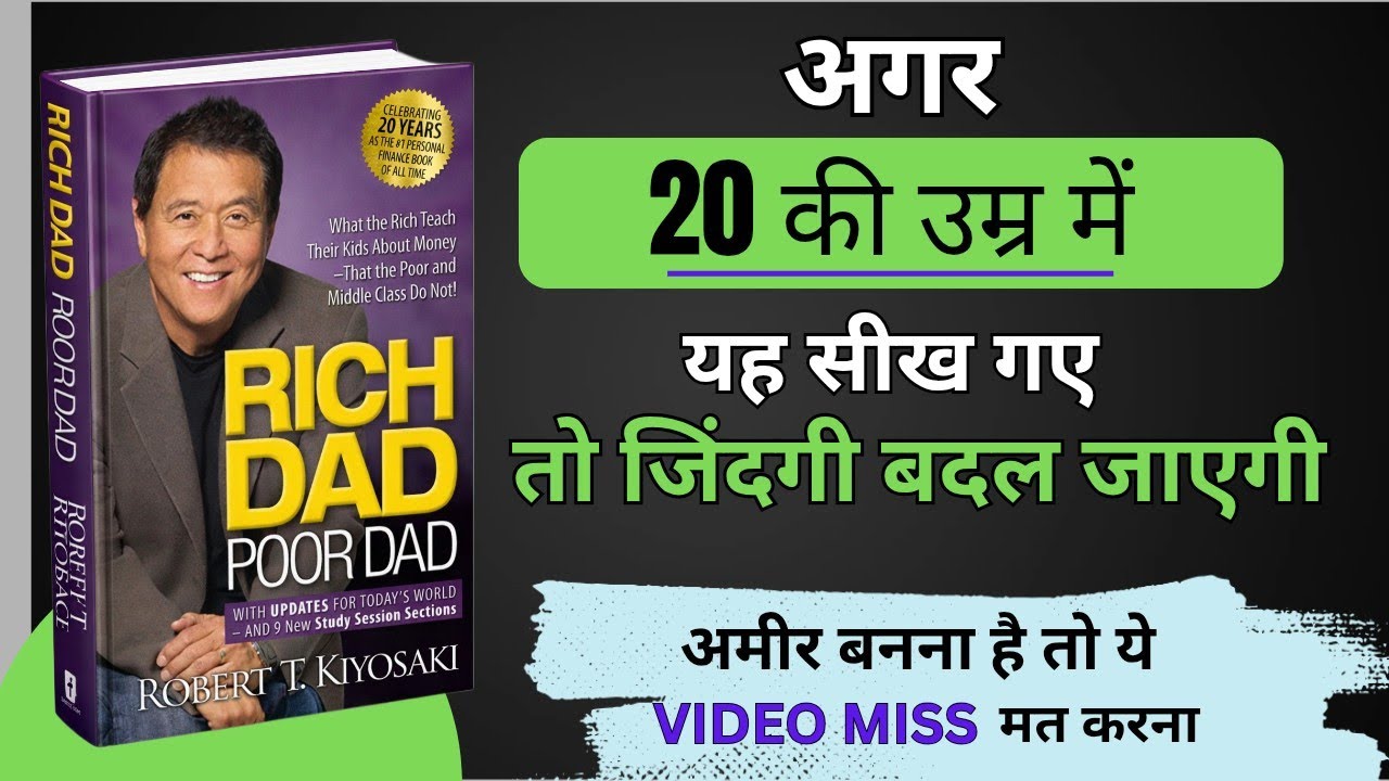 Rich Dad Poor Dad Summary in Hindi | गरीब और अमीर सोच का फर्क | audiobook