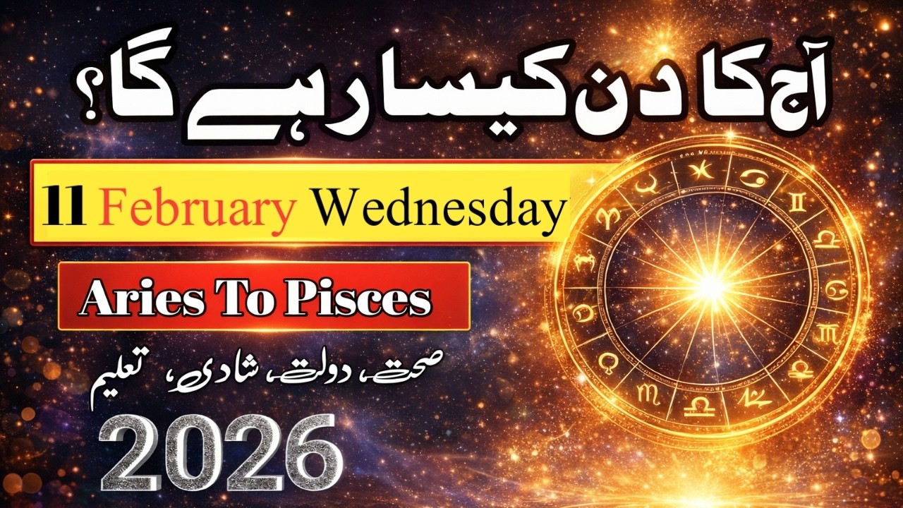 Aaj Ka Din 11 February 2026 Aaj Ka Din Kaisa Rahega | Daily Horoscope  #ajkadin #horoscope #zodiac