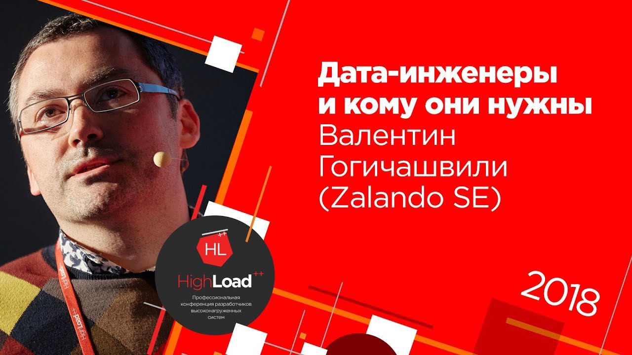 Дата-инженеры и кому они нужны / Валентин Гогичашвили (Zalando SE)