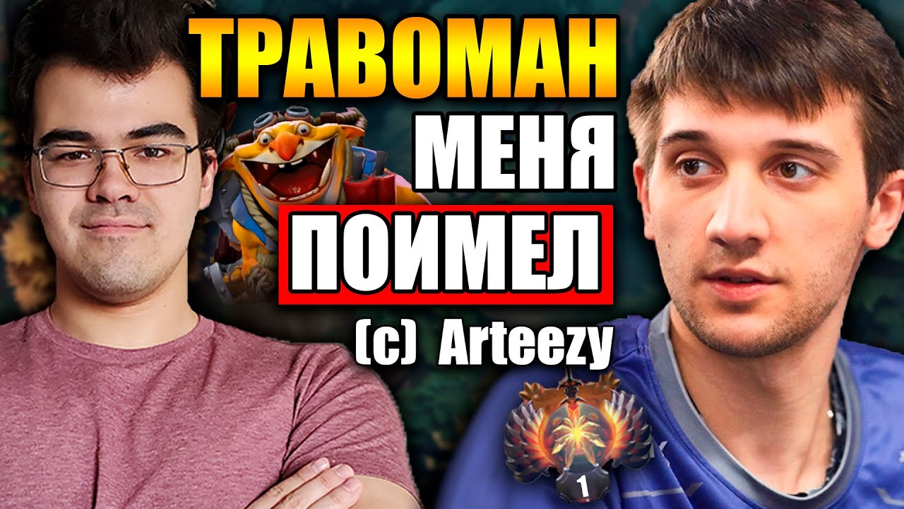 ТРАВОМАН ПРОТИВ АРТИЗИ | АМЕРИКА К ТАКОМУ НЕ ГОТОВА | ТЕЧИС ДОТА 2