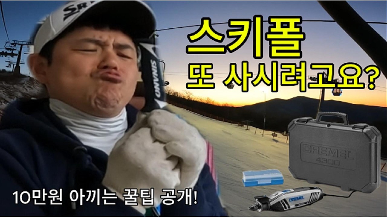 스키폴 또 구입하시려고요?(faet. 10만원 아끼는 꿀팁공개)