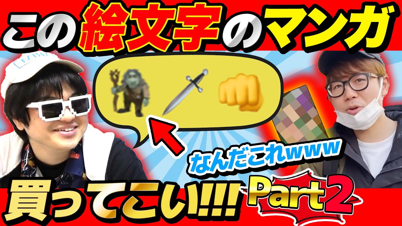 親友なら分かるだろ！絵文字だけで買ってきてほしい漫画伝えたら奇跡おきたwww【 第二弾 】
