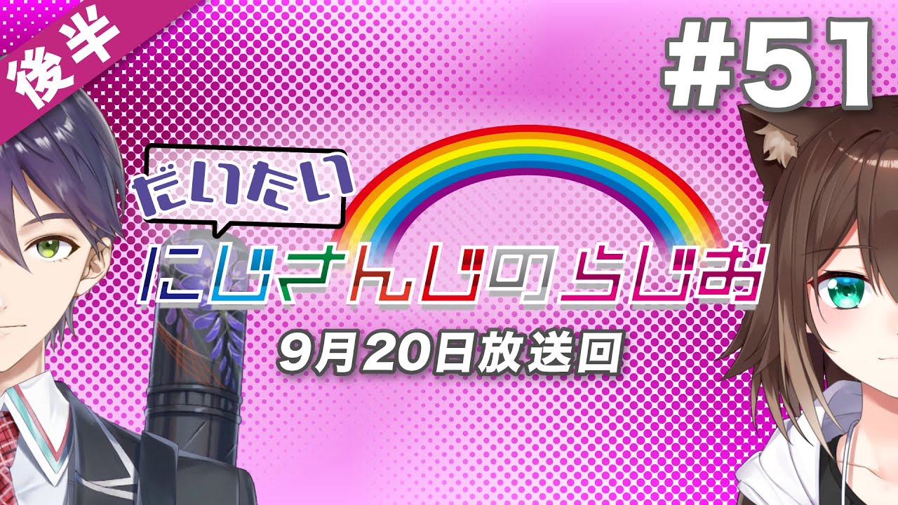 #51 後半『だいたいにじさんじのらじお』（2020年9月20日放送分）