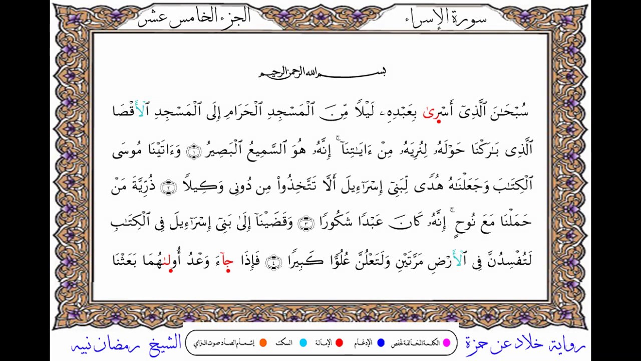 سورة الإسراء من المصحف المرتل المصور برواية خلاد عن حمزة بصوت الشيخ رمضان نبيه